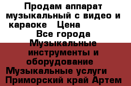 Продам аппарат музыкальный с видео и караоке › Цена ­ 49 000 - Все города Музыкальные инструменты и оборудование » Музыкальные услуги   . Приморский край,Артем г.